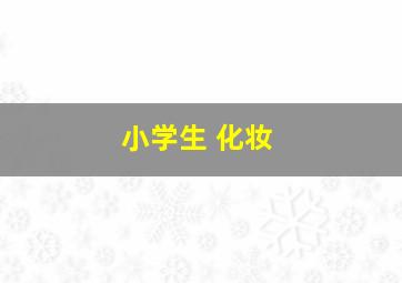 小学生 化妆